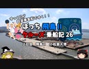 第924位：【ゆっくり】飛鳥Ⅱクルーズ乗船記　26　小松島寄港