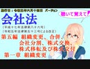 聴いて覚えて！　会社法　第五編　組織変更、合併、会社分割、株式交換、株式移転及び株式交付 第一章　組織変更　を『桜乃そら』さんが　音読します（施行日　 令和五年六月十四日　バージョン）