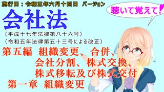 聴いて覚えて！　会社法　第五編　組織変更、合併、会社分割、株式交換、株式移転及び株式交付 第一章　組織変更　を『桜乃そら』さんが　音読します（施行日　 令和五年六月十四日　バージョン）