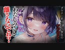 【ヤンデレASMR】ヤンデレ彼女が僕に甘えてくる...【メンヘラ・耳なめ・立体音響・男性向けシチュボ】