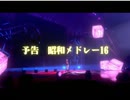 【CM】昭和メドレー16告知動画
