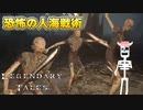 【LegendaryTales】プレイボーンと恐怖の人海戦術【05】