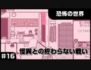 【実況プレイ】#16 怪異との終わらない戦い【恐怖の世界】