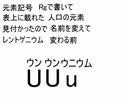元素番号１１１のレントゲニウムでｳｯｰｳｯｰｳﾏｳﾏ