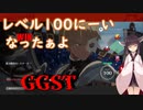 【GGST】 ゆるティギア ストライヴ #6 【東北きりたんのVOICEROID実況プレイ】
