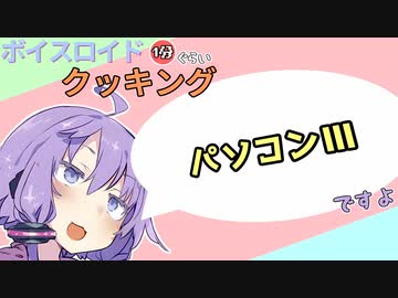 ボイスロイド1分ぐらいクッキング104　パソコンⅢ【VOICEROID劇場】