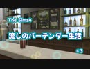 【Sims4】流しのバーテンダー生活＃3【VOICEVOX実況】