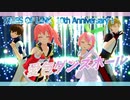 【テイルズオブMMD】リンクで『愛包ダンスホール』10周年おめでとう！