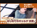 【実況プレイ】#45 初めてのギャルゲ【恋と選挙とチョコレート PORTABLE】