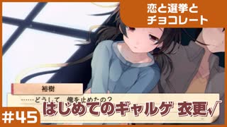 【実況プレイ】#45 初めてのギャルゲ【恋と選挙とチョコレート PORTABLE】