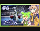 #６ お酒飲んで強くなる！ ずんだもん&元バー勤め春日部つむぎのゲーム実況【BARステラアビス】