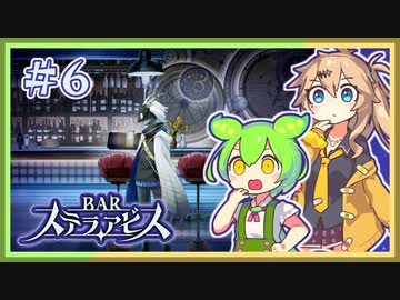 #６ お酒飲んで強くなる！ ずんだもん&元バー勤め春日部つむぎのゲーム実況【BARステラアビス】