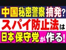 中国秘密警察摘発？　スパイ防止法は日本保守党が作る！