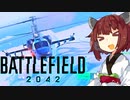 【BF2042】エースコンバット風に戦闘機に乗る東北きりたん#32