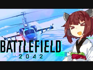 【BF2042】エースコンバット風に戦闘機に乗る東北きりたん#32