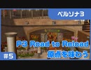 【実況プレイ】#5 P3 Road to Reload【ペルソナ3】※ネタバレ注意