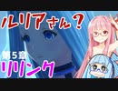 【グラブルリリンク】騎空士になるアカネちゃん 第5章 その3【VOICEROID実況】