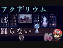 そのイカ、マンメンミかもしれないけど見れない。【アクアリウムは踊らない】＃6
