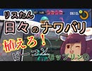 【スプラ3】リスたん日々のナワバリその７８　植えろ！ビーコン　モップリンD【東北きりたん実況】