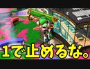 スプラトゥーンあるある、ノックアウトできない。【スプラトゥーン3】【902日目】