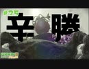【ピクミン3デラックス】争いの無意味さを知る #２５ 【F.F.K 劇場】