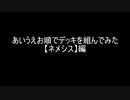 【遊戯王マスターデュエル】あいうえお順でデッキを組んでみた【ネメシス】編