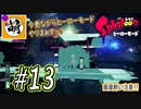 【Splatoon(スプラトゥーン)】ゆたぁ～りしてられない!? 今更やるヒーローモード!! #13[萌黄鮭]