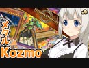Kozmoからすればまだ地味すぎるぜ！もっと腕にメタルフォーゼシルバードを巻くとかさ！【遊戯王マスターデュエル/VOICEROID実況・VOICEVOX実況】.#44