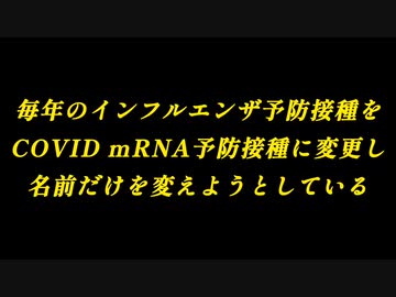 【AI日本語吹き替え】毎年のインフルエンザ予防接種をCOVID mRNA予防接種に変更し、名前だけを変えようとしている