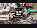 【Splatoon3】『2024春FreshSeason』到来！新ブキ／新ステを対戦で試してみる-その2【齢39のスピナー】