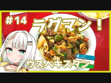 つのせのお外ご飯！#14 ウズベキスタンの麺料理・ラグマンを食べに行く！