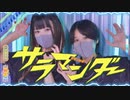【踊コレチャレンジ部門】サラマンダー【踊ってみた】