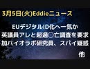 EUデジタルIDへ、個人情報一元域内管理　英議員団、アレと超過◯亡との因果関係の情報を出せと要求　加・バイオラボ研究員２人が中国の機関とつながり、スパイ疑惑で追放　CNN高額ギャラ出演者切りへ