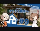 「ハウスフリッパー②」ようこそさとう工務店へ #9
