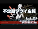 【ゆっくり実況】タウイ広報219　早春イベント＊クリア報告