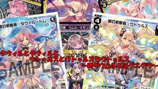 【WIXOSS】白タウィルが戻ってきたから使ってみた動画