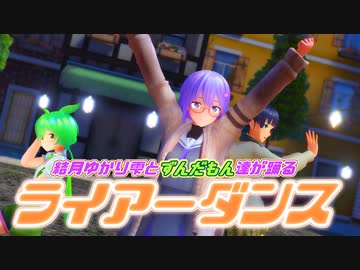 結月ゆかり雫とずんだもん達が踊るライアーダンス【MMD】