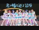 【Starlit】君の瞳を巡る冒険 踊ってみた【ラブライブ！】