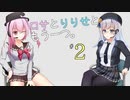 ロサとりりせともう一つ。#2