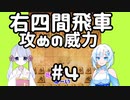 #4　WhiteCULが嬉野流＋αで初段を目指す　～4つ目の戦法　右四間飛車～