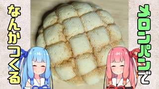 【なんか】メロンパン【つくる】