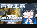 【HELLDIVERS２】青春主義－3【CeVIO実況】