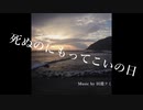 【Cover】死ぬのにもってこいの日 / 重音テト