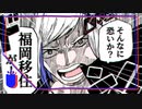 【ニコカラ】 裏命ちゃんのフクオカトリップ奇騒曲 【offvocal】