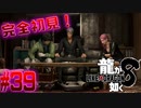 【#39】【龍が如く8】横浜に帰ってきた！【完全初見】※ネタばれあり ©SEGA