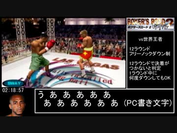 ボクサーズロード２ザ・リアル NG RTA 2時間23分48秒 part2/2