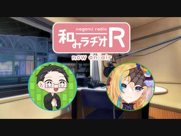 和みラヂオ"R" 第289回 動画版