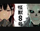 【MAD/AMV】怪獣８号 x 星と獣