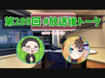 和みラヂオ"R" 第289回 未公開トーク(放送後トーク)