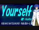 【KAITO】Ｙｏｕｒｓｅｌｆ【カバー曲】